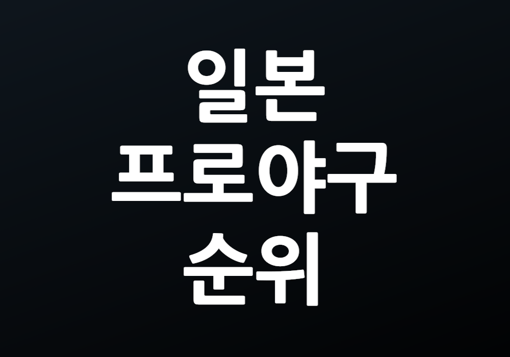 일본프로야구 순위 올해의 팀은 누구일까