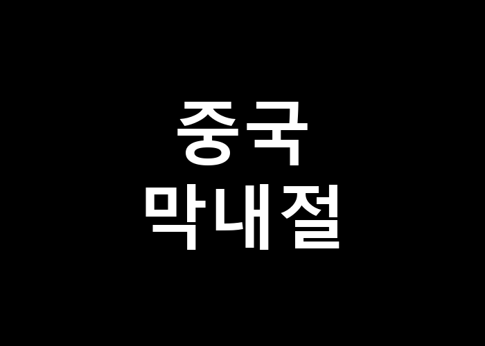 중국 막내절 전통 속의 현대적 요소를 찾아볼까요