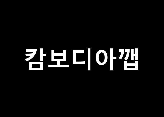 캄보디아 깹 그 맛의 비밀은 무엇인가
