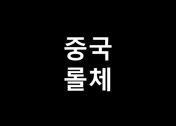 중국롤체 어떤 특징이 있을까