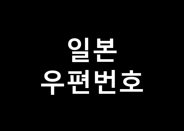 일본 우편번호 활용법