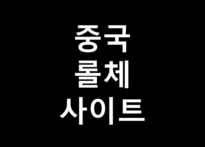 중국 롤체 사이트 어디에서 시작할까 고민되시나요