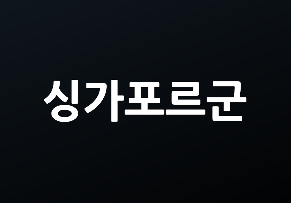 싱가포르군 전투력 평가: 강력한 군사력의 비밀
