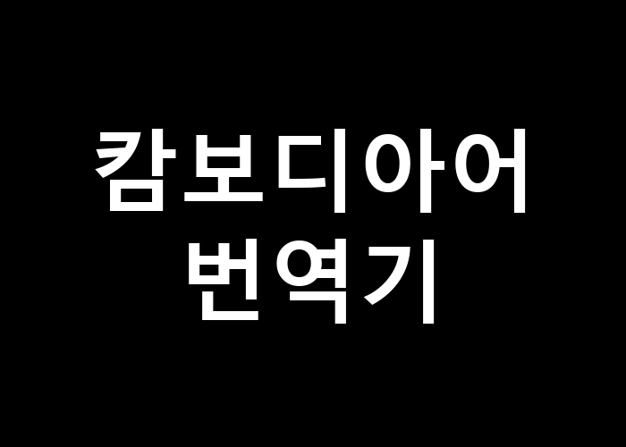 캄보디아어 번역기 어떤 기능이 필요할까
