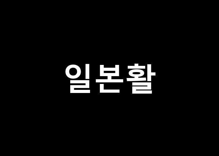 일본활, 그 역사와 매력은 무엇인가