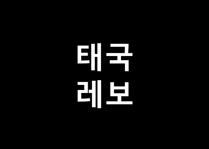 태국 레보, 그 맛의 진리는 무엇인가