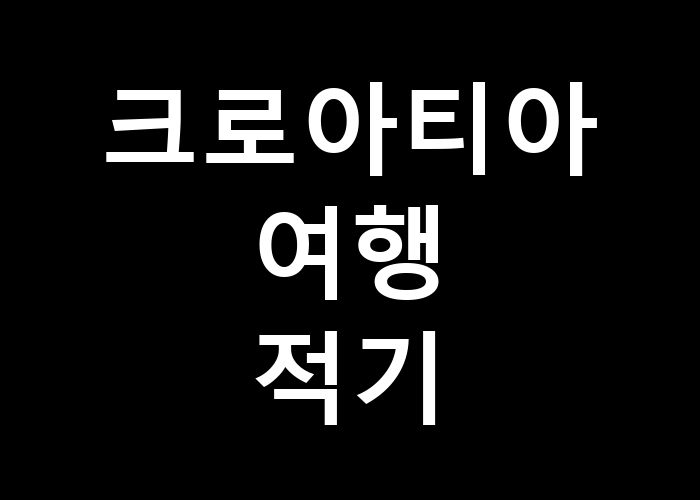 크로아티아 여행 적기, 언제 가면 좋을까요?