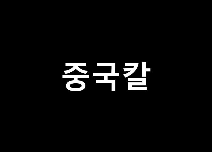 중국칼 전통의 맛을 느낄 수 있을까