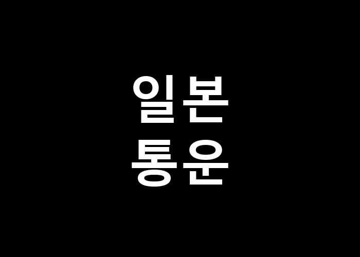 일본통운 신뢰할 수 있는 서비스인가?