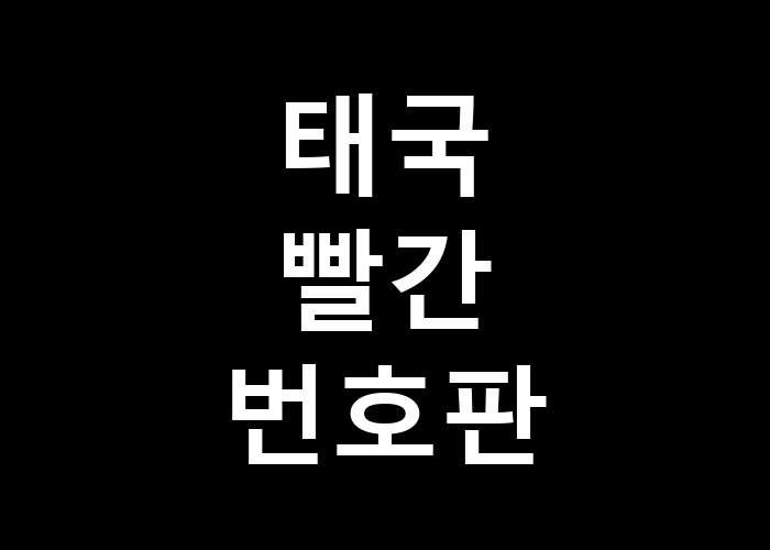 태국 빨간 번호판 어떤 차량에 해당할까