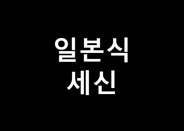 일본식 세신, 그 특별한 경험은 무엇일까