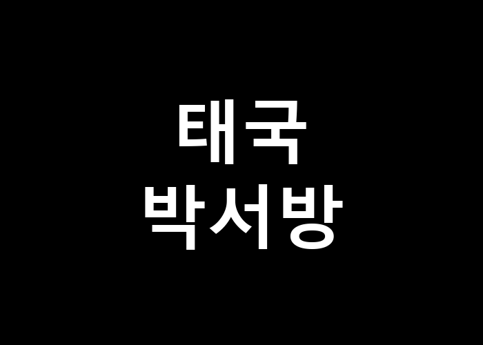 태국 박서방 그 인기는 왜 이렇게 높을까