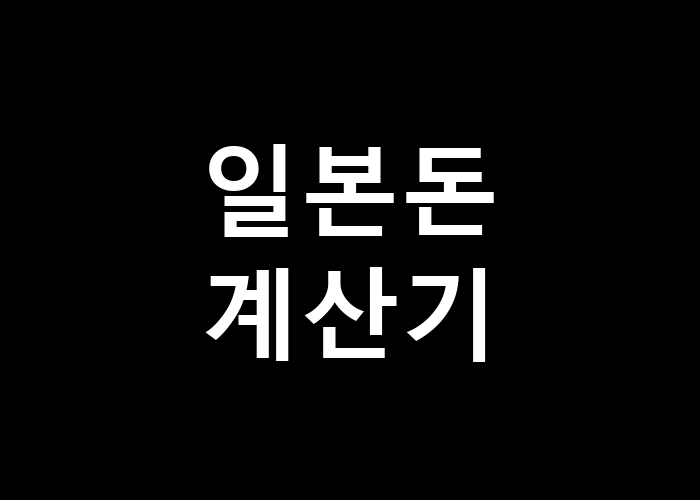 일본돈 계산기 어렵지 않게 변환하는 방법
