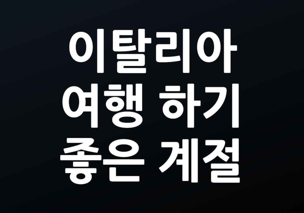 이탈리아 여행 하기 좋은 계절은 언제일까?