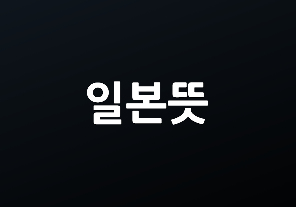 일본뜻: 어떤 의미를 담고 있을까