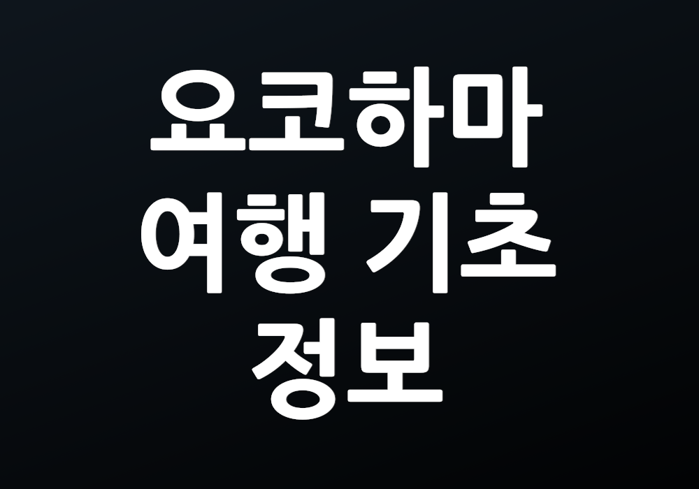 요코하마 여행 기초 정보로 즐거움을 더할 수 있을까