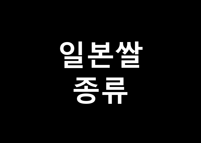 일본쌀 종류: 어떤 것이 가장 맛있을까