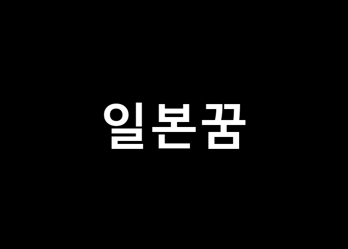 일본꿈 나의 소원을 이루는 방법은