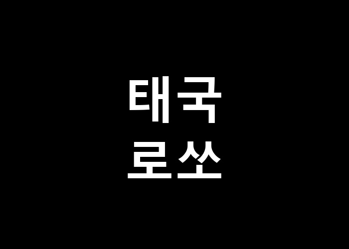 태국 로쏘 어떤 매력이 숨겨져 있을까