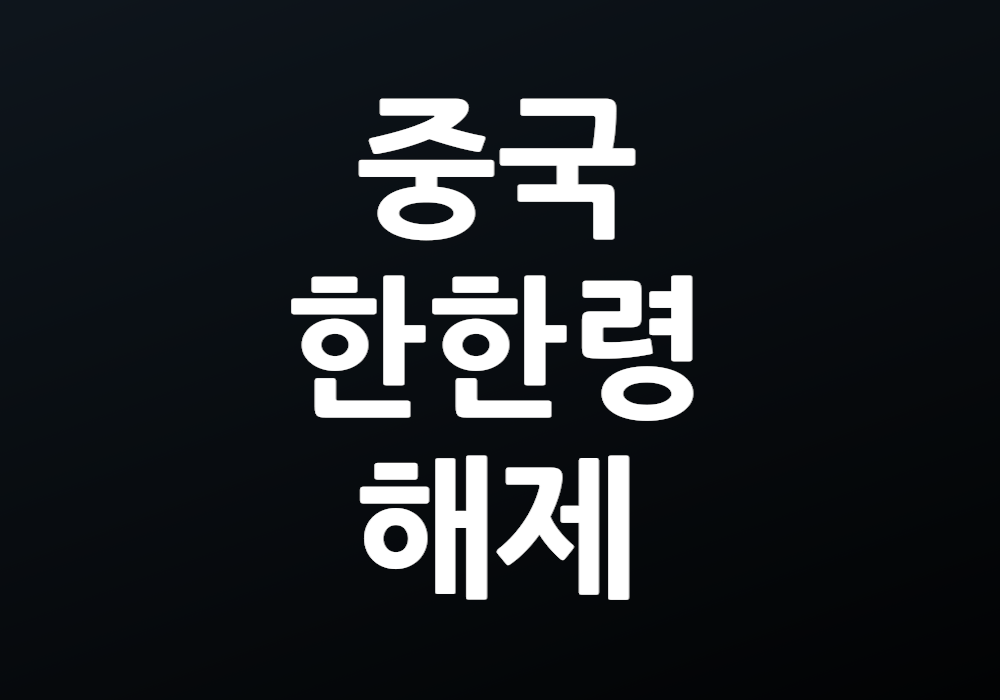 중국 한한령 해제: 이제는 누구나 자유롭게 갈 수 있을까요?