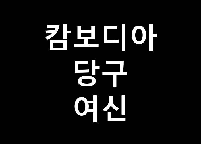 캄보디아당구여신, 그녀의 매력은 어디에 있을까