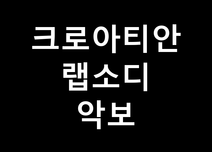 크로아티안 랩소디 악보 어떻게 즐길 수 있을까