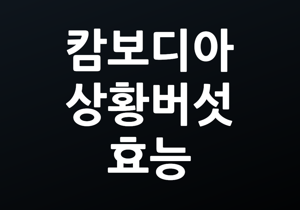 캄보디아상황버섯 효능 건강에 어떤 도움이 될까