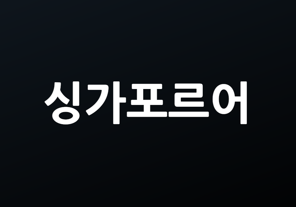 싱가포르어: 이 언어의 매력은 무엇인가