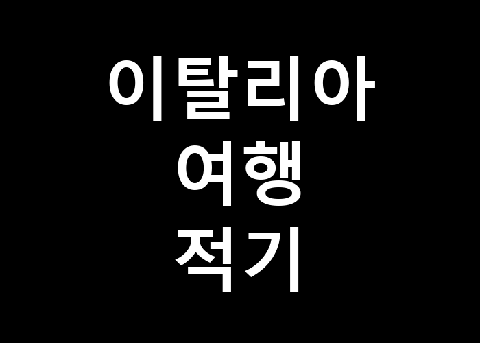 이탈리아 여행 적기란 언제일까