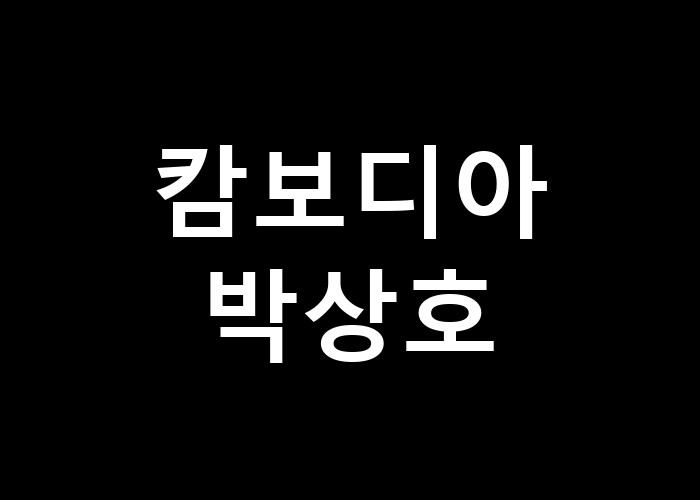 캄보디아박상호 그가 전하는 여행의 비밀은