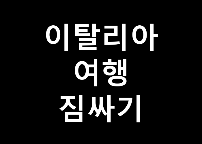 이탈리아 여행 짐싸기 어떤 준비가 필요할까