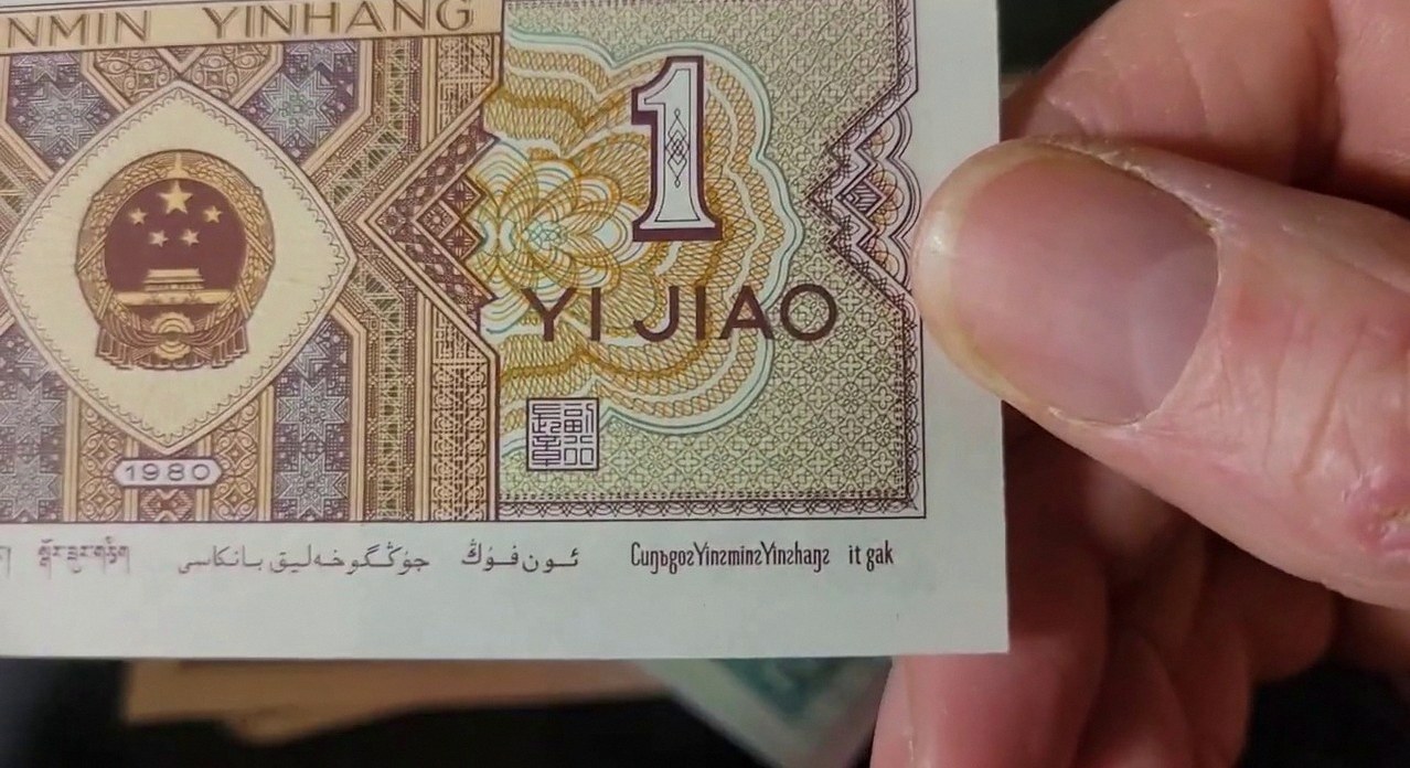 중국돈 1각 3